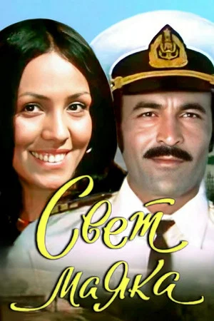 Постер: Свет маяка