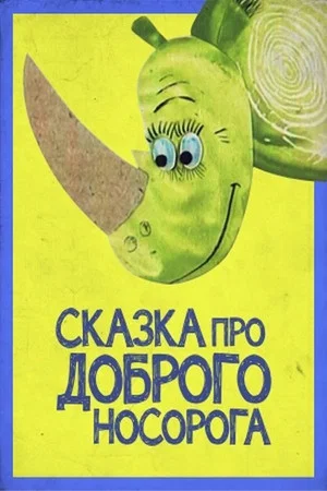 Постер: Сказка про доброго носорога