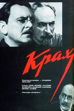 Постер: Крах