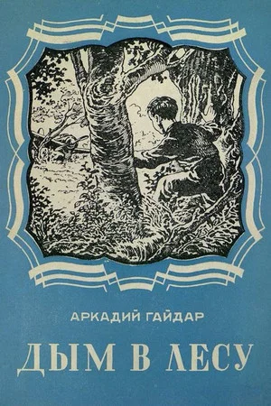 Постер: Дым в лесу