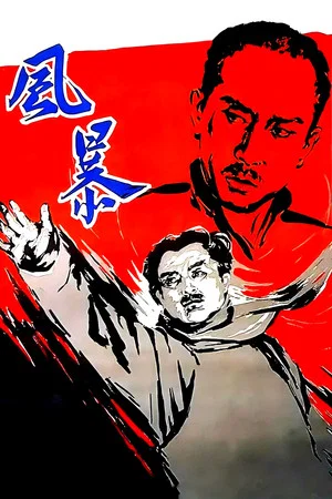 Постер: Красный ураган
