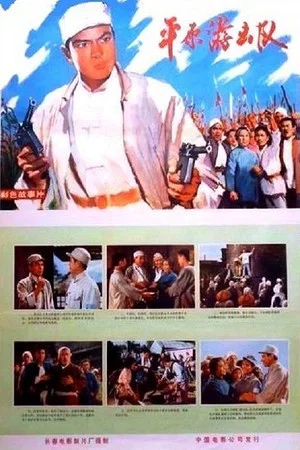 Постер: Ping yuan you ji dui
