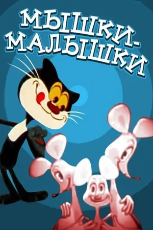Постер: Мышки-малышки