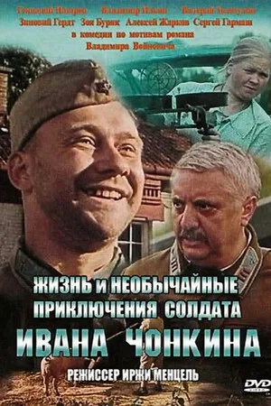 Постер: Жизнь и необычайные приключения солдата Ивана Чонкина