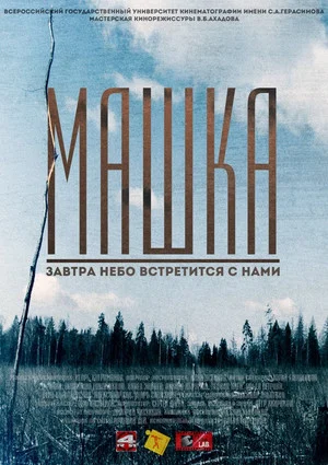 Постер: Машка