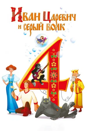 Постер: Иван Царевич и Серый Волк 4