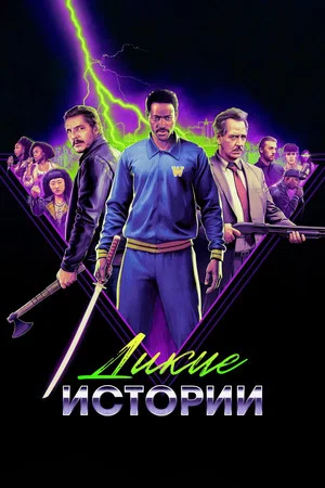 Постер: Дикие истории