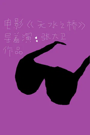 Постер: Water Margin
