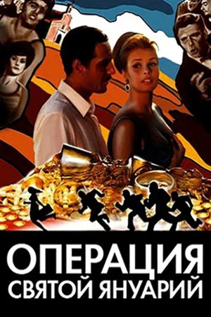 Постер: Операция «Святой Януарий»
