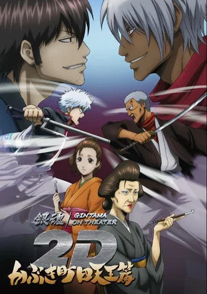 Постер: Gintama on Theater 2D: Kabukicho Shitennohen Arc