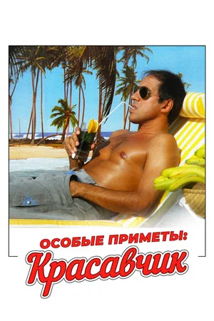 Постер: Особые приметы: красавчик