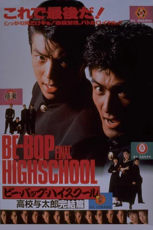 Постер: Be-Bop Highschool: The Power