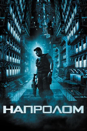 Постер: Напролом