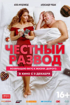 Постер: Честный развод