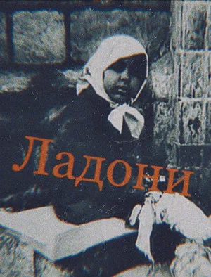 Постер: Ладони