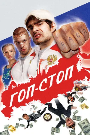 Постер: Гоп-стоп
