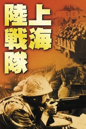 Постер: Shanghai Landing Party