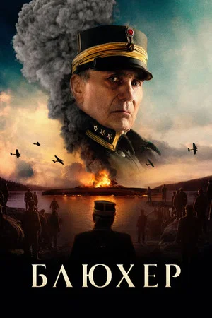 Постер: Блюхер