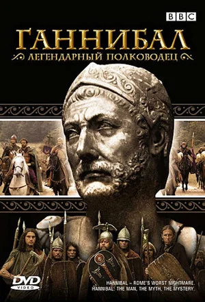 Постер: Ганнибал