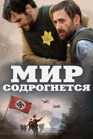 Постер: Мир содрогнётся