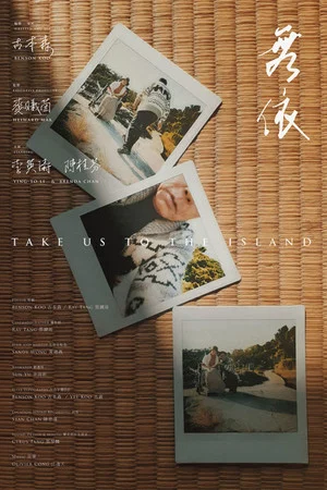 Постер: Take Us to the Island