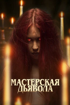 Постер: Мастерская дьявола