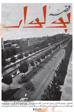 Постер: The Story Of Boulevard