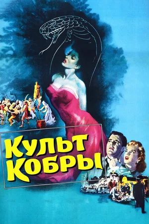 Постер: Культ кобры
