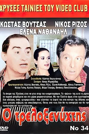 Постер: Ο Τρελοξενύχτης