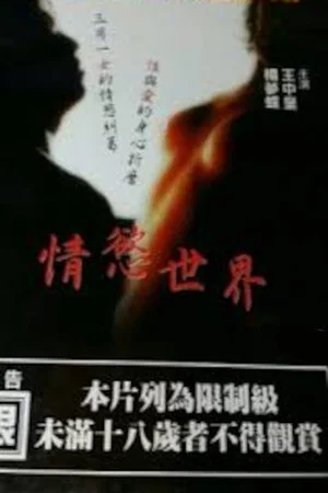 Постер: The World of Passion