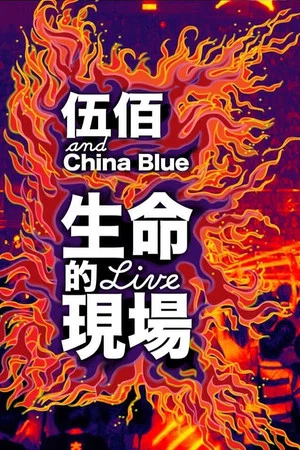 Постер: Life Live - Wubai & China Blue 20th Anniversary Live in Taipei