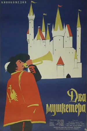 Постер: Два мушкетёра
