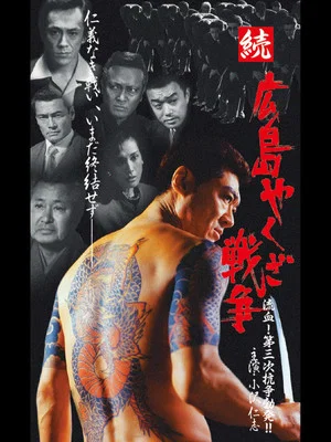 Постер: Hiroshima Yakuza War Continues: Bloodshed! The Third Conflict Erupts!