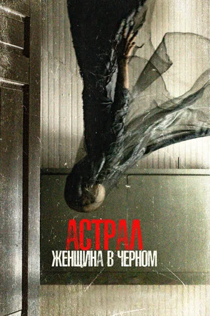 Постер: Астрал. Женщина в чёрном