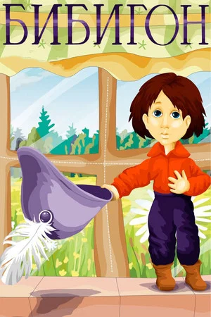 Постер: Бибигон