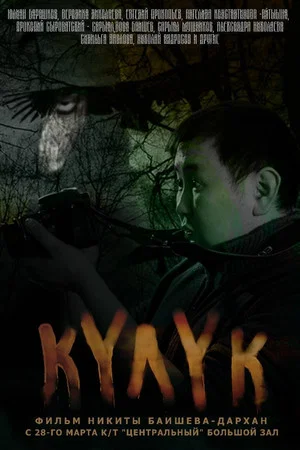 Постер: Күлүк