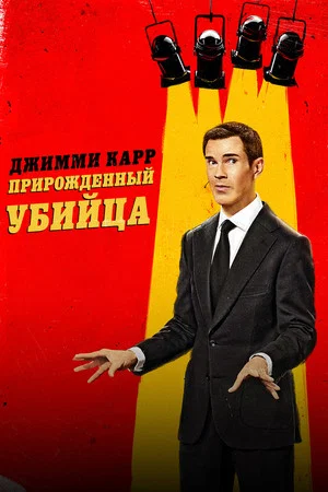 Постер: Джимми Карр: Прирожденный убийца
