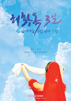 Постер: Three Days of Heo Hwang Ok: 2000 Years of Lost Memories