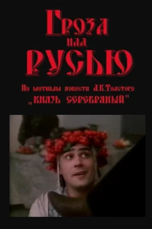 Постер: Гроза над Русью