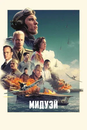 Постер: Мидуэй