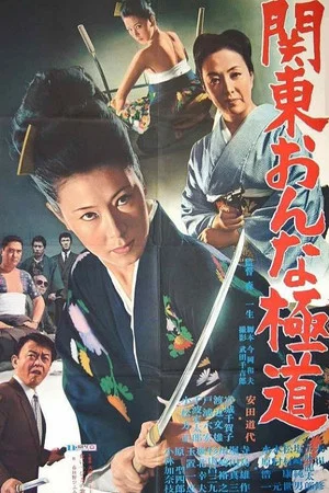 Постер: Kanto Onna Gokudo