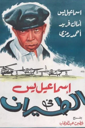 Постер: Ismail Yassine in the Air Force