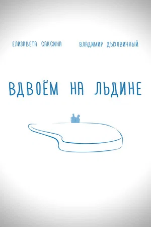 Постер: Вдвоем на льдине