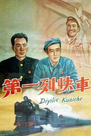 Постер: Di yi lie kuai che