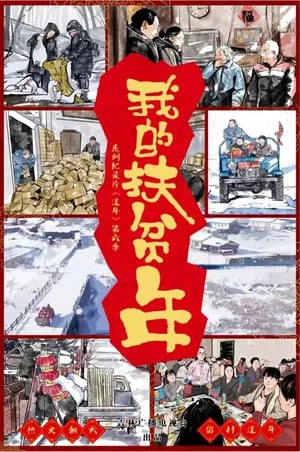 Постер: 我的扶贫年