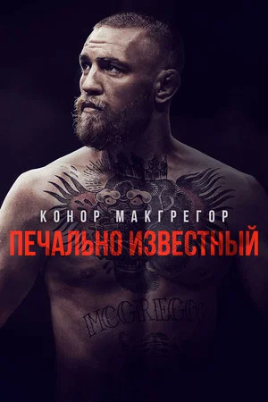 Постер: Конор МакГрегор: Печально известный