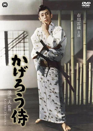Постер: The Phantom Samurai