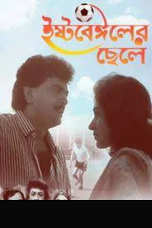 Постер: East Bengaler Chhele