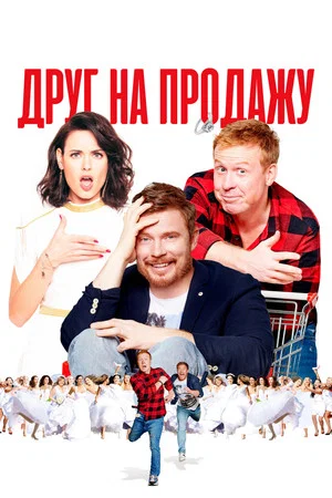 Постер: Друг на продажу