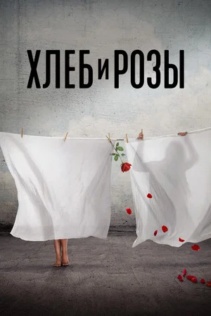 Постер: Хлеб и розы